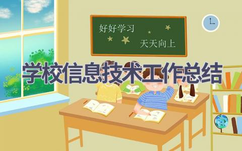 学校信息技术工作总结(17篇）