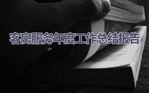 客房服务年度工作总结报告(6篇）