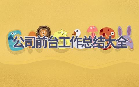 公司前台工作总结大全(10篇）