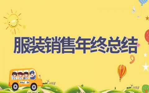 服装销售年终总结(12篇）