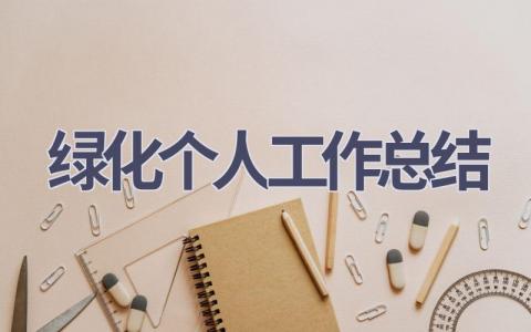 绿化个人工作总结(9篇）