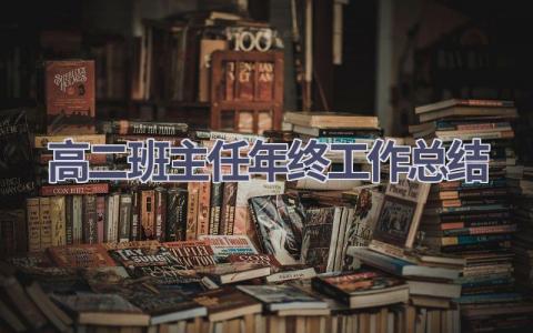 高二班主任年终工作总结(18篇）