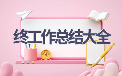 2023年终工作总结大全(18篇）