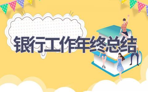 2023银行工作年终总结(15篇）