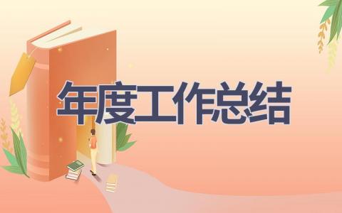 年度工作总结2023(12篇）