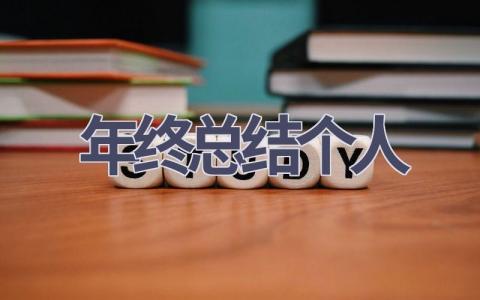 2023年年终总结个人(10篇）