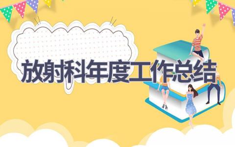 放射科年度工作总结(11篇）