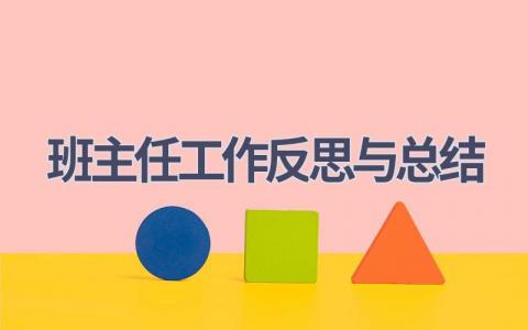 班主任工作反思与总结(21篇）