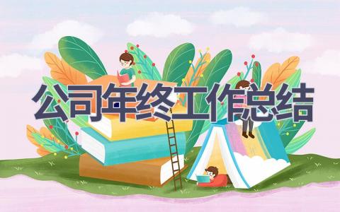 公司年终2023工作总结(15篇）