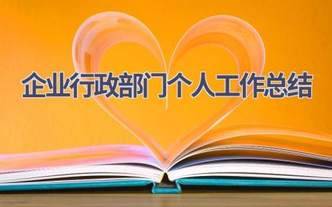 企业行政部门个人工作总结(9篇）