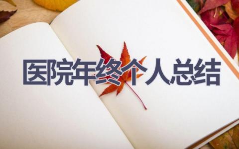 医院年终个人总结(19篇）