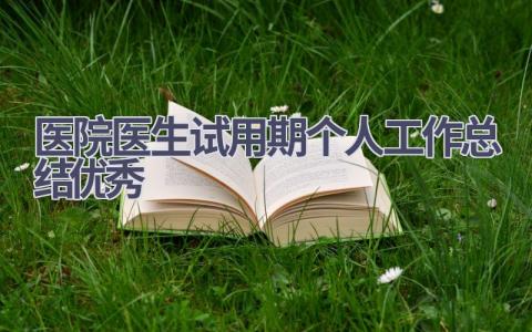 医院医生试用期个人工作总结优秀(9篇）