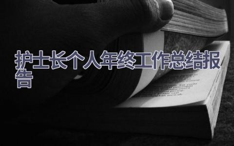 护士长个人年终工作总结报告(9篇）