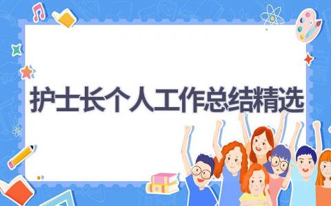 护士长个人工作总结精选(15篇）