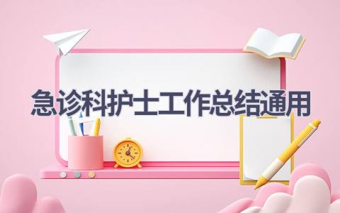 急诊科护士工作总结通用(13篇）