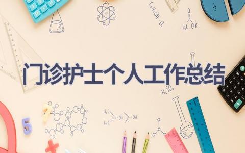 门诊护士个人工作总结(16篇）