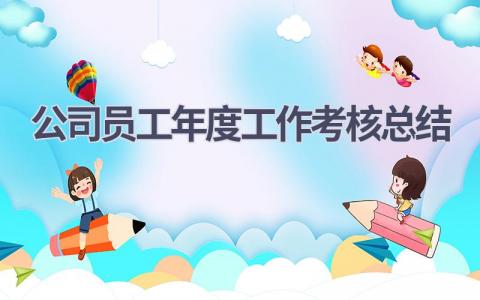 公司员工年度工作考核总结(9篇）