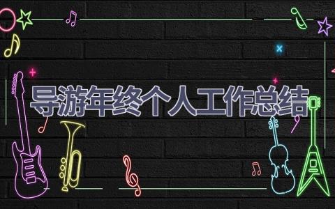 导游年终个人工作总结(9篇）