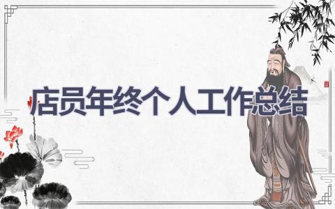 店员年终个人工作总结(11篇）