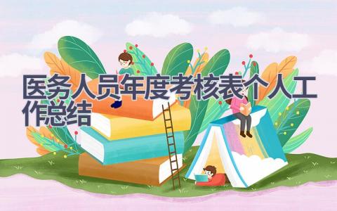 医务人员年度考核表个人工作总结(11篇）
