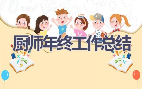 2023厨师年终工作总结(14篇）