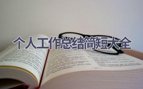 个人工作总结简短大全(7篇）