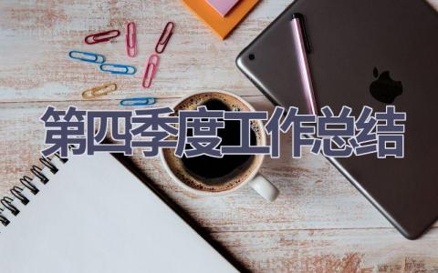 第四季度工作总结(13篇）