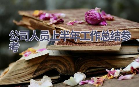 公司人员上半年工作总结参考(12篇）