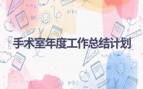 手术室年度工作总结计划(16篇）