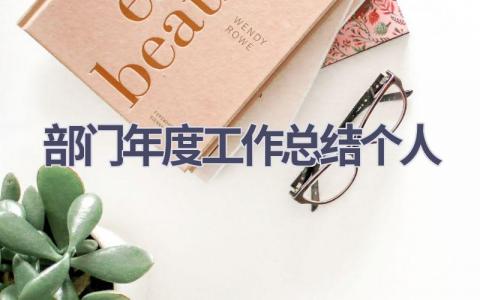 部门年度工作总结个人(8篇）