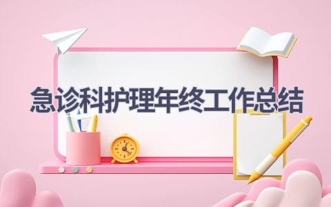 急诊科护理年终工作总结(5篇）
