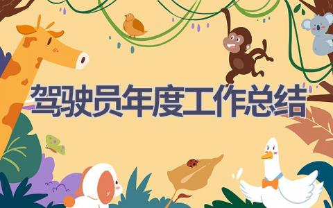 驾驶员年度工作总结2023(6篇）
