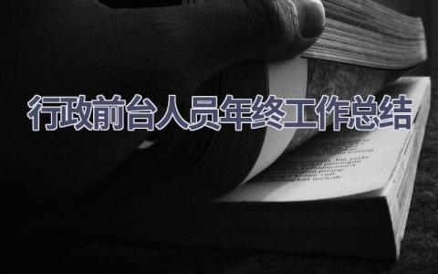 行政前台人员年终工作总结(9篇）