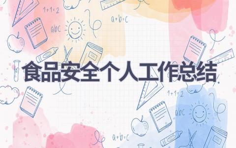 食品安全个人工作总结(15篇）
