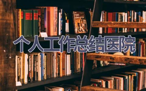 2023个人工作总结医院(15篇）
