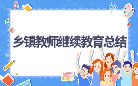 乡镇教师继续教育总结(18篇）