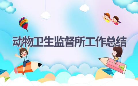动物卫生监督所工作总结(11篇）