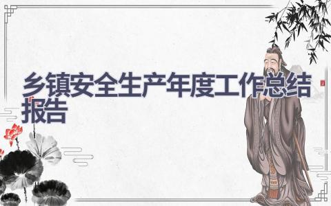 乡镇安全生产年度工作总结报告(8篇）