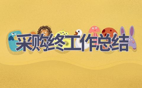 采购2023年终工作总结(21篇）