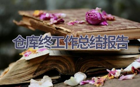 仓库2023年终工作总结报告(9篇）