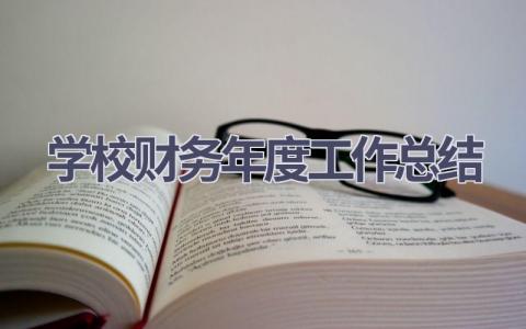 学校财务年度工作总结(14篇）