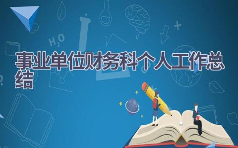 事业单位财务科个人工作总结(16篇）