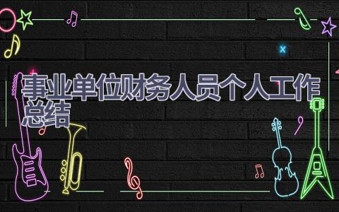 事业单位财务人员个人工作总结(10篇）