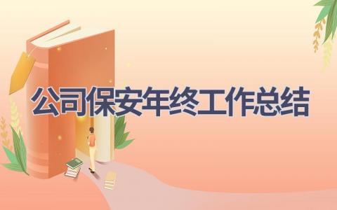 公司保安年终工作总结(20篇）