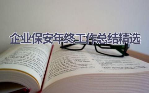 企业保安年终工作总结精选(13篇）