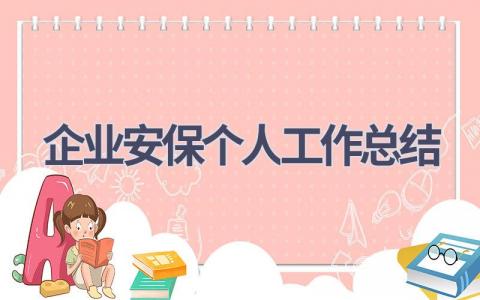 企业安保个人工作总结(13篇）