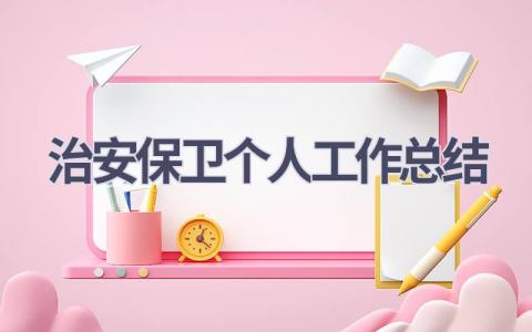 治安保卫个人工作总结(6篇）
