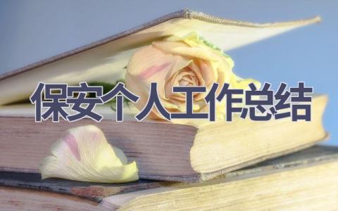 保安个人工作总结2023(16篇）