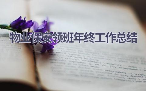 物业保安领班年终工作总结(16篇）