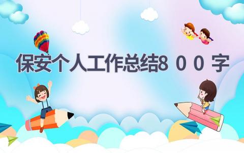 保安个人工作总结800字(16篇）